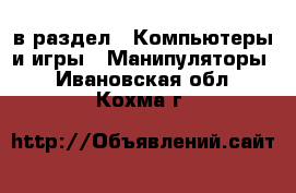 в раздел : Компьютеры и игры » Манипуляторы . Ивановская обл.,Кохма г.